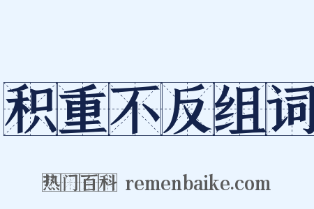 积重不反组词是什么意思的图片